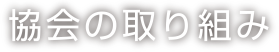 協会の取り組み