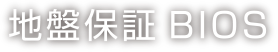 地盤保証 BIOS