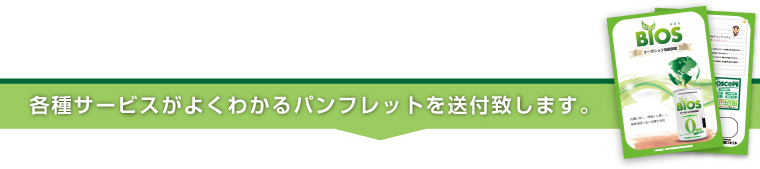 各種サービスがよくわかるパンフレットを送付致します。