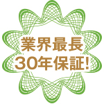 業界最長30年保証!