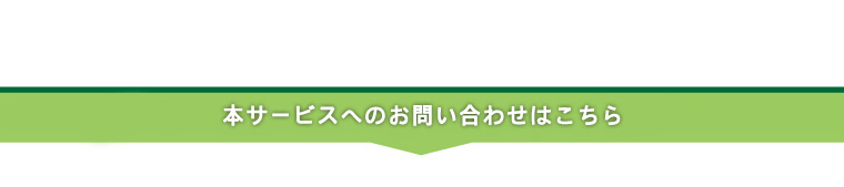 本サービスへのお問い合わせはこちら