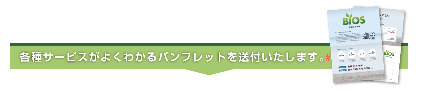 各種サービスがよくわかるパンフレットを送付致します。