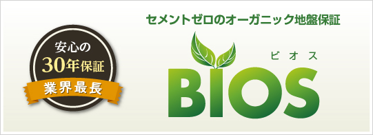 セメントゼロのオーガニック地盤保証BIOS[ビオス]