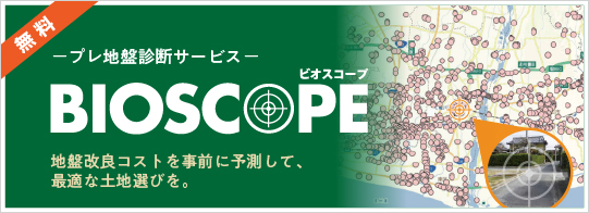 プレ地盤診断サービス BIOSCOPE