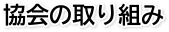 協会の取り組み