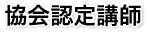 協会認定講師　保全保証協会認定講師をご紹介します